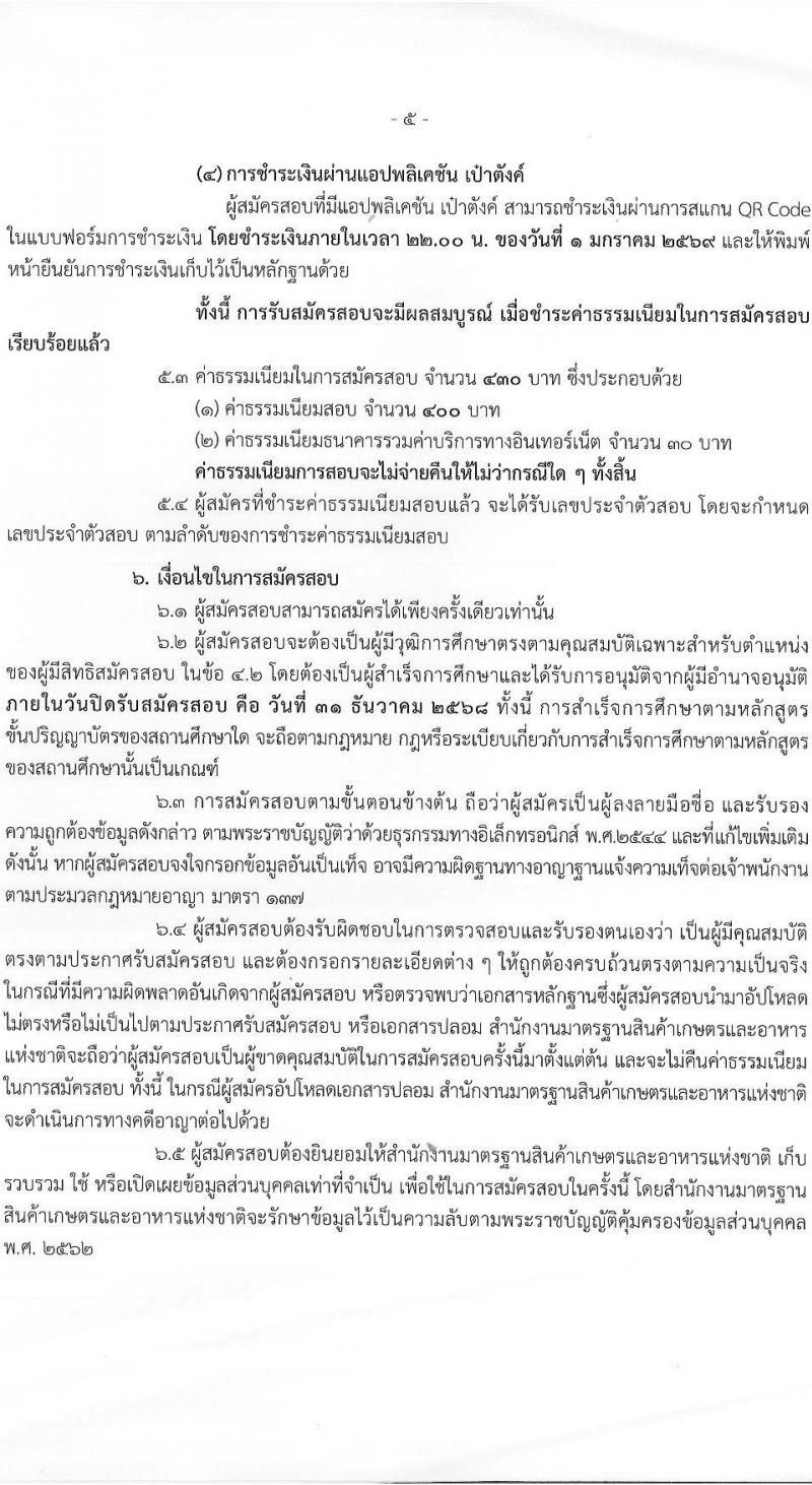 สำนักงานมาตรฐานสินค้าเกษตรและอาหารแห่งชาติ เปิดสอบบรรจุเข้ารับราชการ รับสมัครตั้งแต่ 25 พ.ย. - 31 ธ.ค. 2568 รูปที่ 5