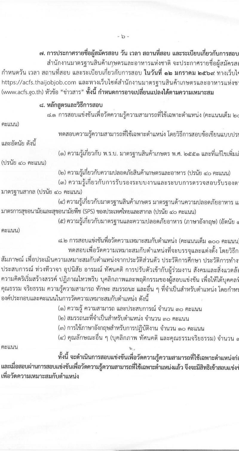 สำนักงานมาตรฐานสินค้าเกษตรและอาหารแห่งชาติ เปิดสอบบรรจุเข้ารับราชการ รับสมัครตั้งแต่ 25 พ.ย. - 31 ธ.ค. 2568 รูปที่ 6
