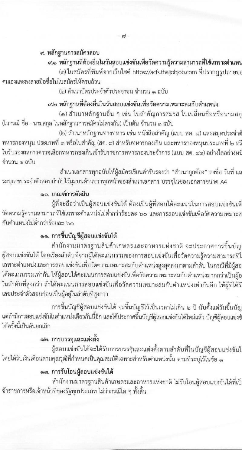 สำนักงานมาตรฐานสินค้าเกษตรและอาหารแห่งชาติ เปิดสอบบรรจุเข้ารับราชการ รับสมัครตั้งแต่ 25 พ.ย. - 31 ธ.ค. 2568 รูปที่ 7