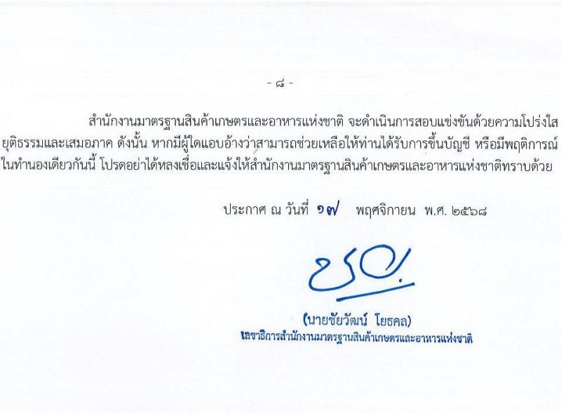 สำนักงานมาตรฐานสินค้าเกษตรและอาหารแห่งชาติ เปิดสอบบรรจุเข้ารับราชการ รับสมัครตั้งแต่ 25 พ.ย. - 31 ธ.ค. 2568 รูปที่ 8