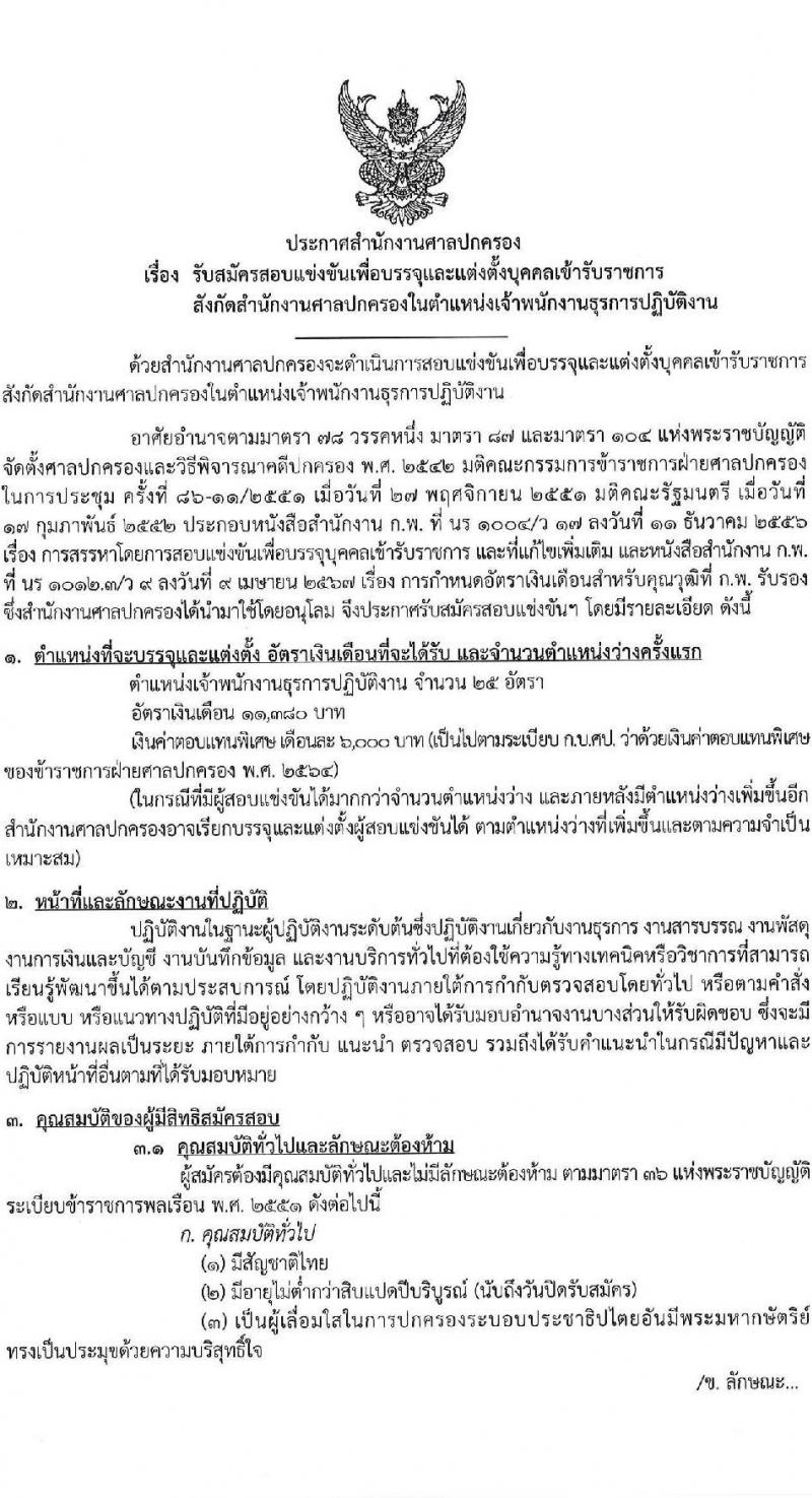 สำนักงานศาลปกครอง เปิดสอบบรรจุเข้ารับราชการ รับสมัครตั้งแต่ 8-30 ธ.ค. 2568 รูปที่ 1