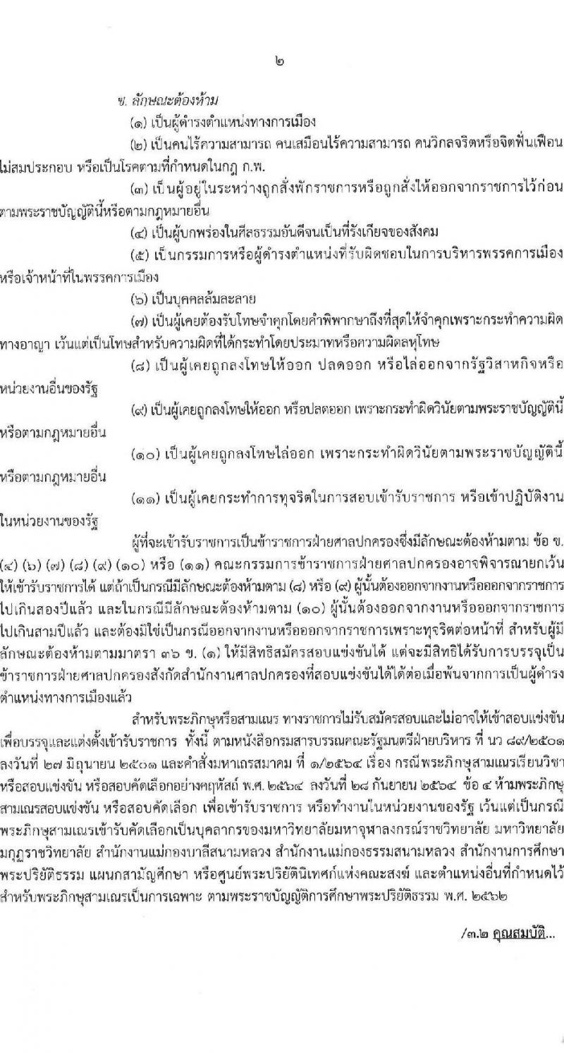 สำนักงานศาลปกครอง เปิดสอบบรรจุเข้ารับราชการ รับสมัครตั้งแต่ 8-30 ธ.ค. 2568 รูปที่ 2