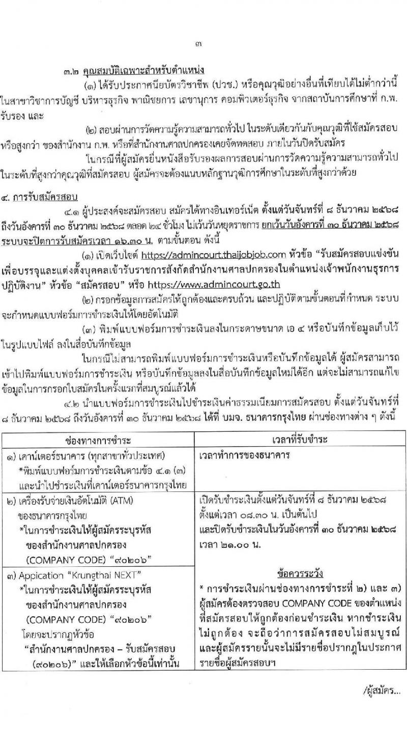 สำนักงานศาลปกครอง เปิดสอบบรรจุเข้ารับราชการ รับสมัครตั้งแต่ 8-30 ธ.ค. 2568 รูปที่ 3