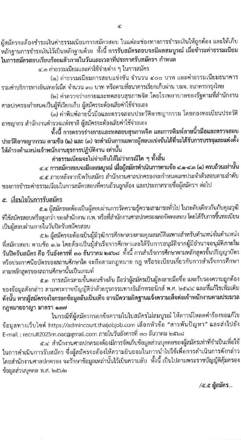 สำนักงานศาลปกครอง เปิดสอบบรรจุเข้ารับราชการ รับสมัครตั้งแต่ 8-30 ธ.ค. 2568 รูปที่ 4