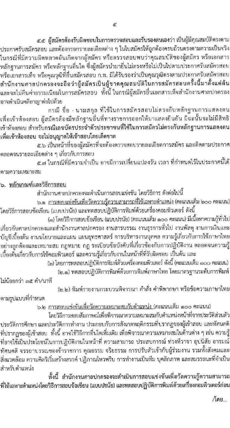 สำนักงานศาลปกครอง เปิดสอบบรรจุเข้ารับราชการ รับสมัครตั้งแต่ 8-30 ธ.ค. 2568 รูปที่ 5