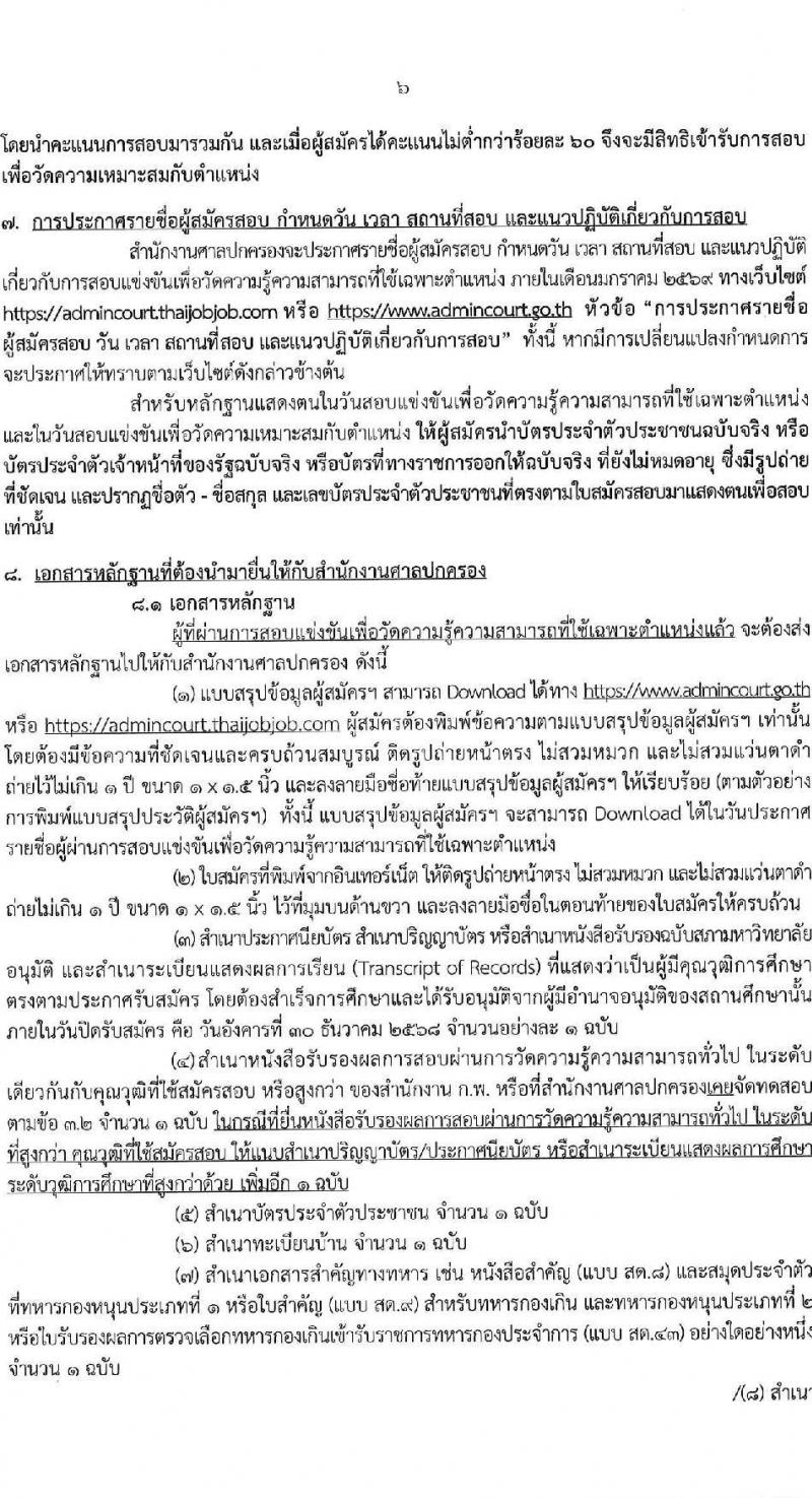 สำนักงานศาลปกครอง เปิดสอบบรรจุเข้ารับราชการ รับสมัครตั้งแต่ 8-30 ธ.ค. 2568 รูปที่ 6