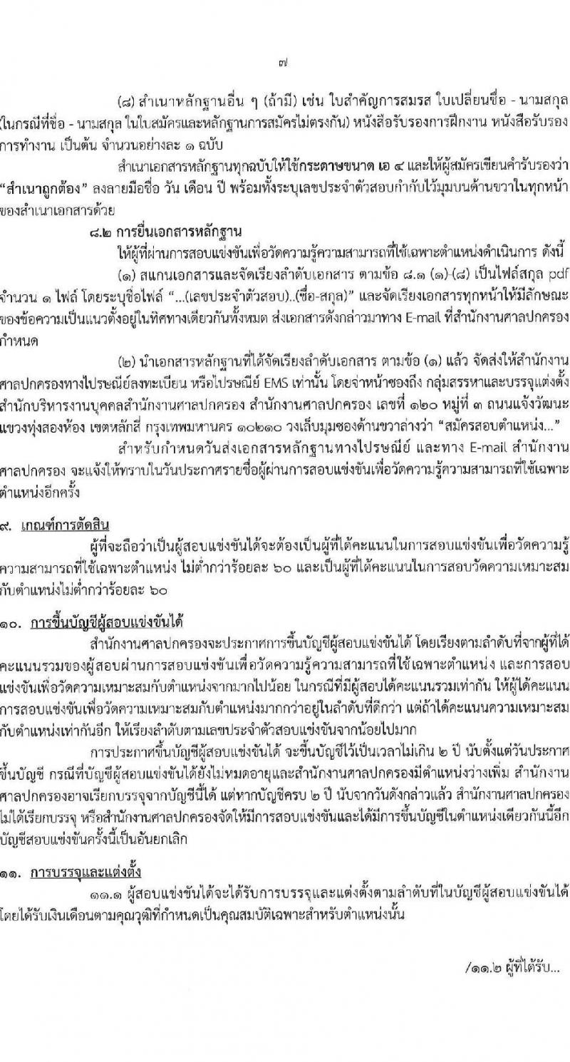 สำนักงานศาลปกครอง เปิดสอบบรรจุเข้ารับราชการ รับสมัครตั้งแต่ 8-30 ธ.ค. 2568 รูปที่ 7