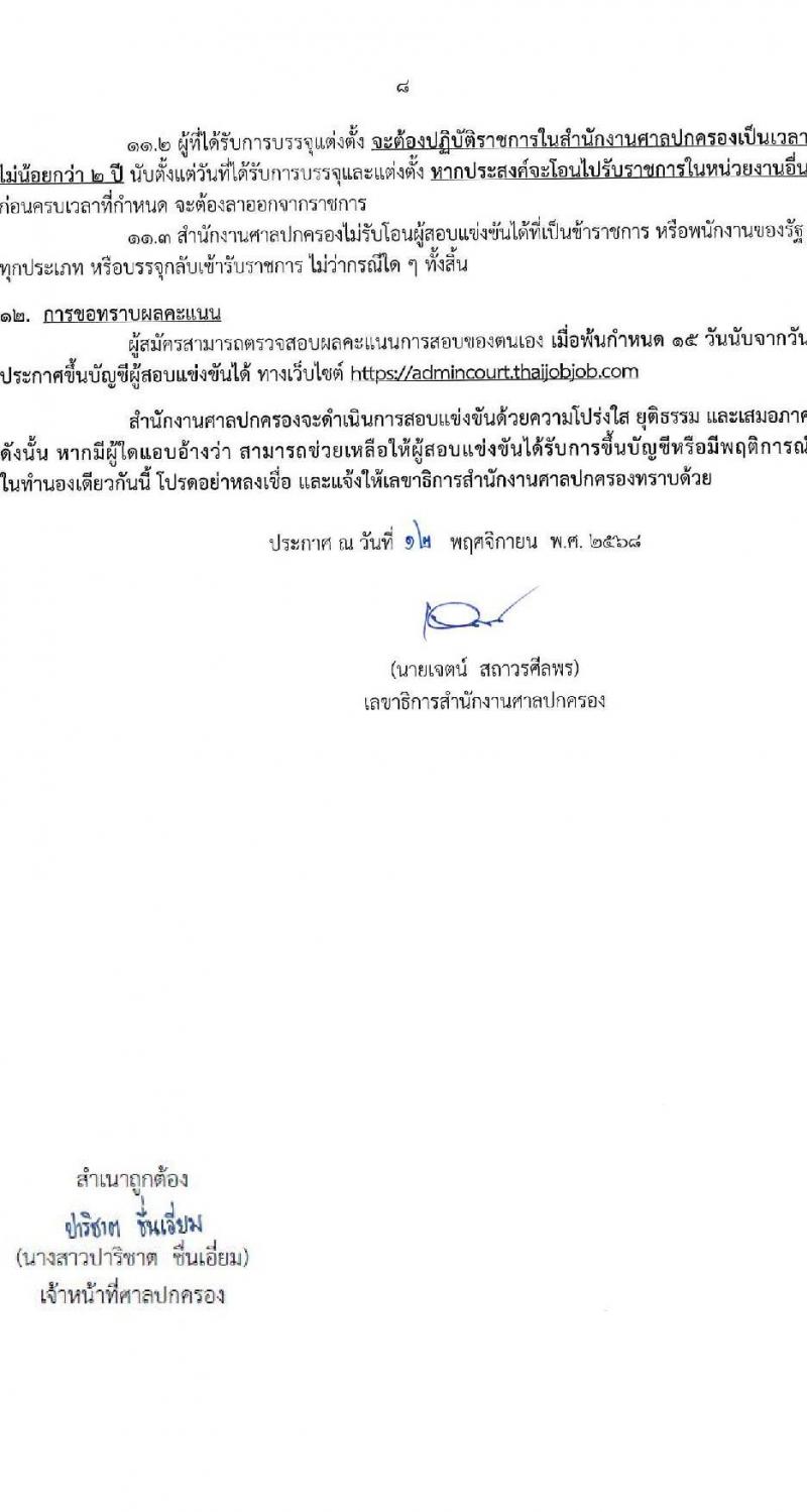สำนักงานศาลปกครอง เปิดสอบบรรจุเข้ารับราชการ รับสมัครตั้งแต่ 8-30 ธ.ค. 2568 รูปที่ 8