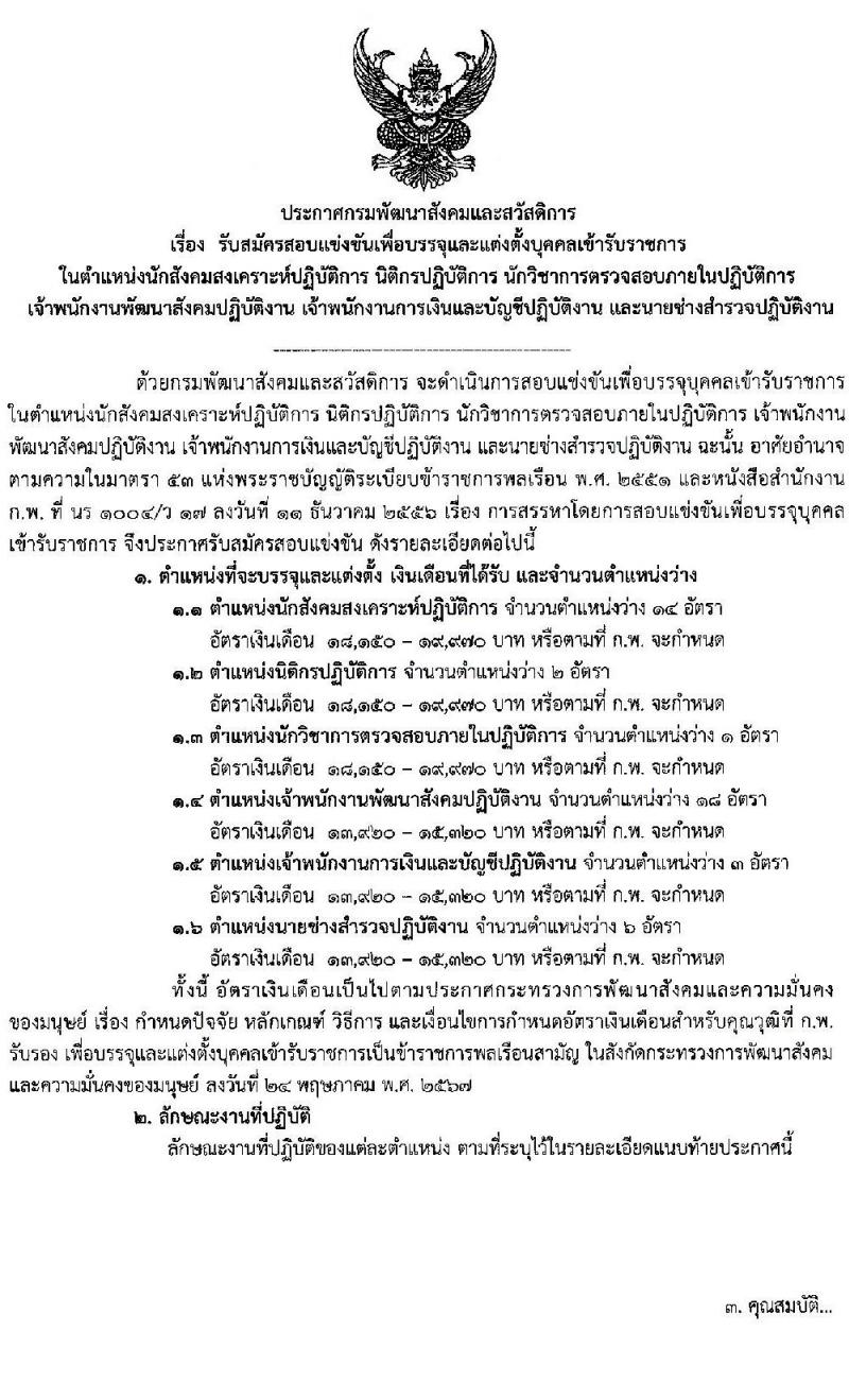 กรมพัฒนาสังคมและสวัสดิการ เปิดสอบบรรจุเข้ารับราชการ รับสมัครตั้งแต่ 24 พ.ย. - 16 ธ.ค. 2568 รูปที่ 1