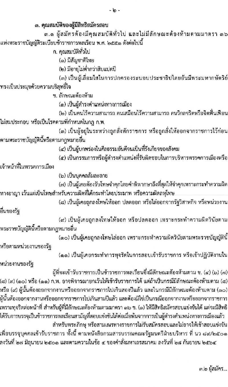 กรมพัฒนาสังคมและสวัสดิการ เปิดสอบบรรจุเข้ารับราชการ รับสมัครตั้งแต่ 24 พ.ย. - 16 ธ.ค. 2568 รูปที่ 2