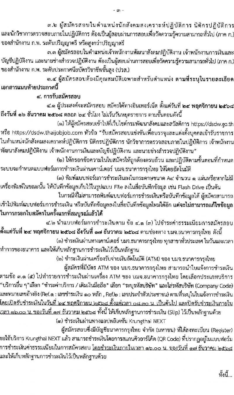 กรมพัฒนาสังคมและสวัสดิการ เปิดสอบบรรจุเข้ารับราชการ รับสมัครตั้งแต่ 24 พ.ย. - 16 ธ.ค. 2568 รูปที่ 3