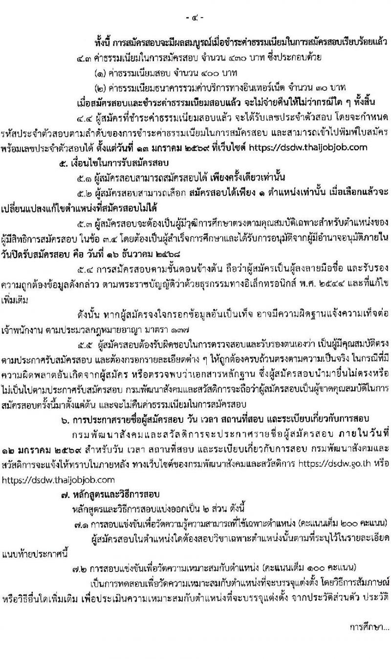 กรมพัฒนาสังคมและสวัสดิการ เปิดสอบบรรจุเข้ารับราชการ รับสมัครตั้งแต่ 24 พ.ย. - 16 ธ.ค. 2568 รูปที่ 4