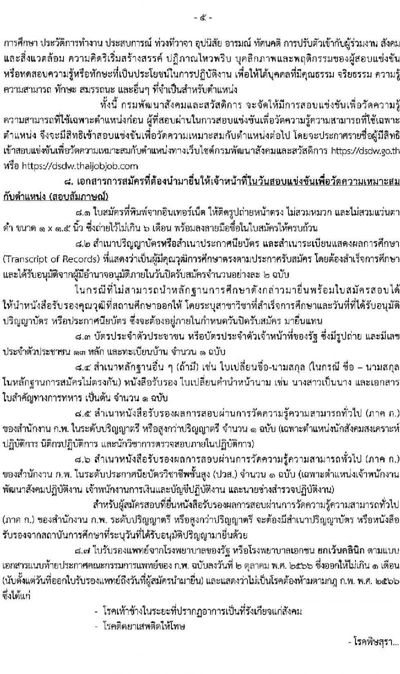 กรมพัฒนาสังคมและสวัสดิการ เปิดสอบบรรจุเข้ารับราชการ รับสมัครตั้งแต่ 24 พ.ย. - 16 ธ.ค. 2568 รูปที่ 5