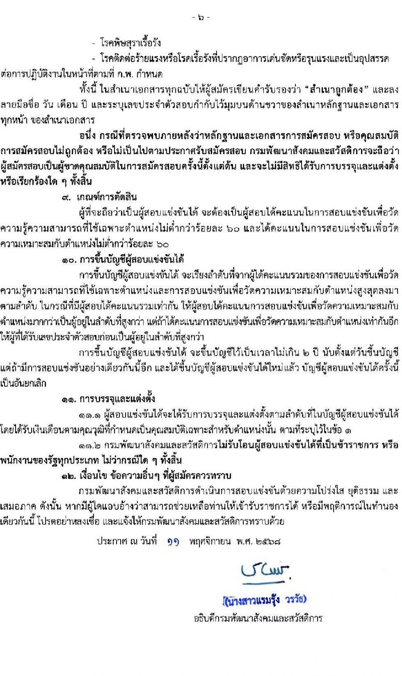 กรมพัฒนาสังคมและสวัสดิการ เปิดสอบบรรจุเข้ารับราชการ รับสมัครตั้งแต่ 24 พ.ย. - 16 ธ.ค. 2568 รูปที่ 6