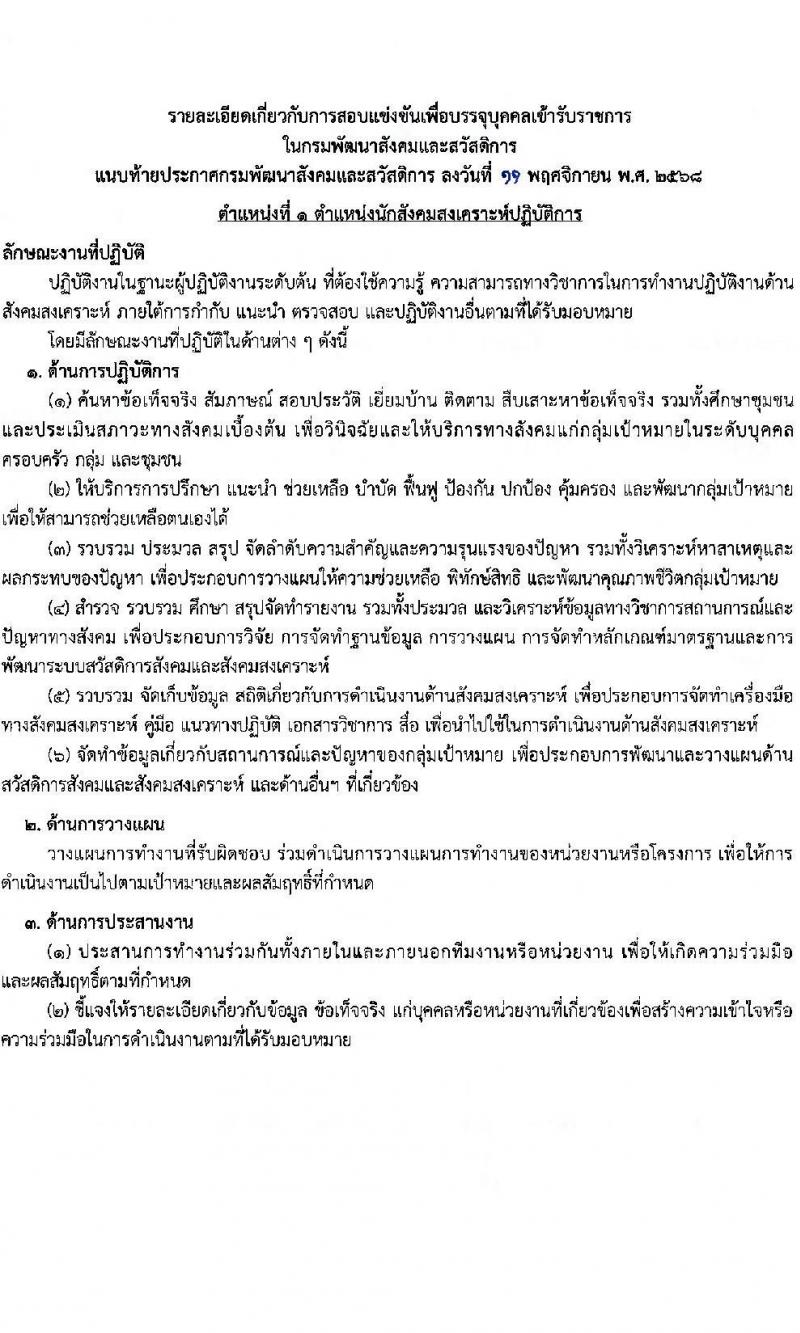 กรมพัฒนาสังคมและสวัสดิการ เปิดสอบบรรจุเข้ารับราชการ รับสมัครตั้งแต่ 24 พ.ย. - 16 ธ.ค. 2568 รูปที่ 7