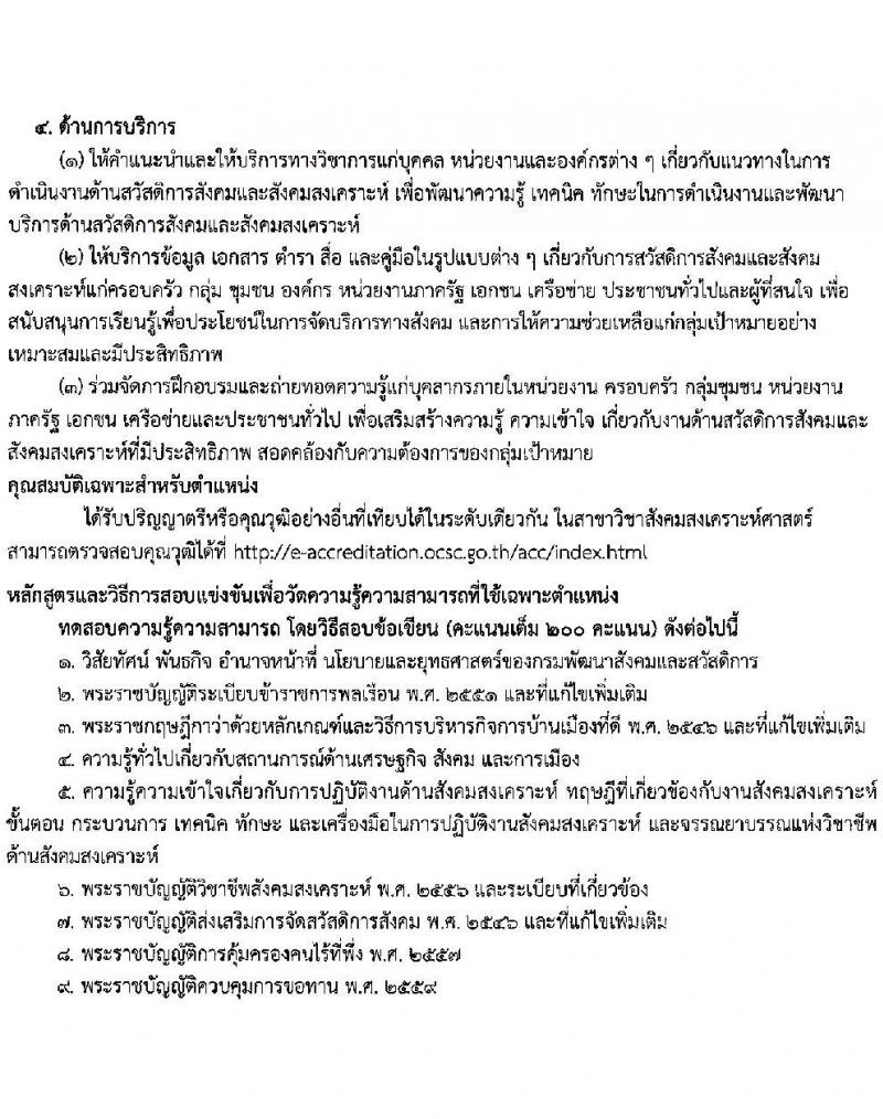 กรมพัฒนาสังคมและสวัสดิการ เปิดสอบบรรจุเข้ารับราชการ รับสมัครตั้งแต่ 24 พ.ย. - 16 ธ.ค. 2568 รูปที่ 8