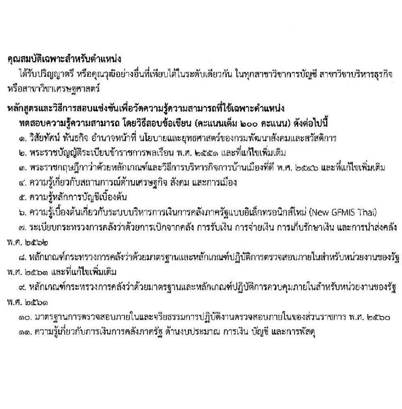 กรมพัฒนาสังคมและสวัสดิการ เปิดสอบบรรจุเข้ารับราชการ รับสมัครตั้งแต่ 24 พ.ย. - 16 ธ.ค. 2568 รูปที่ 12