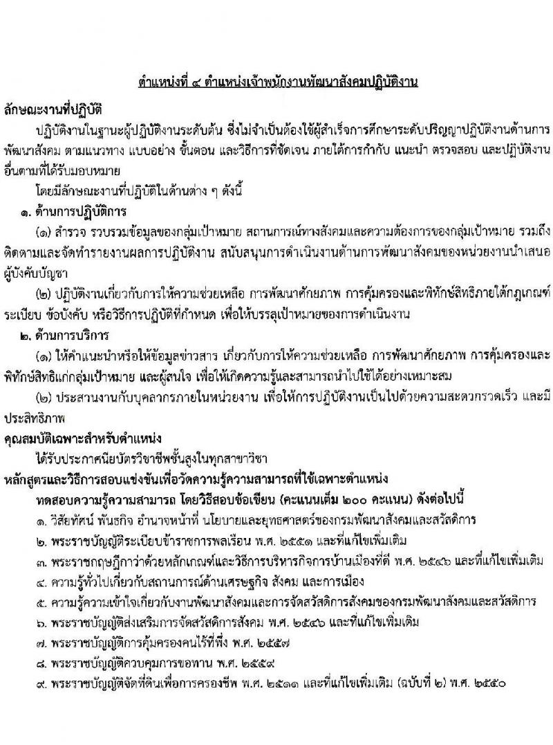 กรมพัฒนาสังคมและสวัสดิการ เปิดสอบบรรจุเข้ารับราชการ รับสมัครตั้งแต่ 24 พ.ย. - 16 ธ.ค. 2568 รูปที่ 13