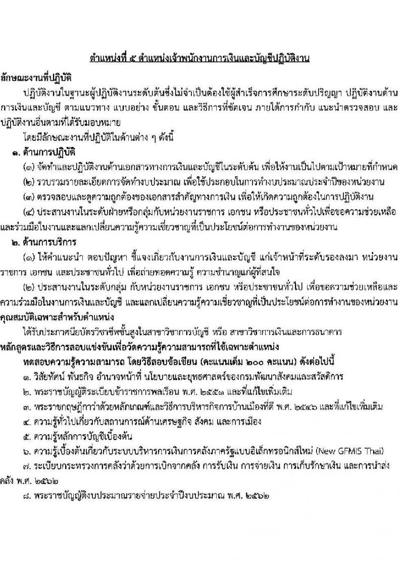 กรมพัฒนาสังคมและสวัสดิการ เปิดสอบบรรจุเข้ารับราชการ รับสมัครตั้งแต่ 24 พ.ย. - 16 ธ.ค. 2568 รูปที่ 14