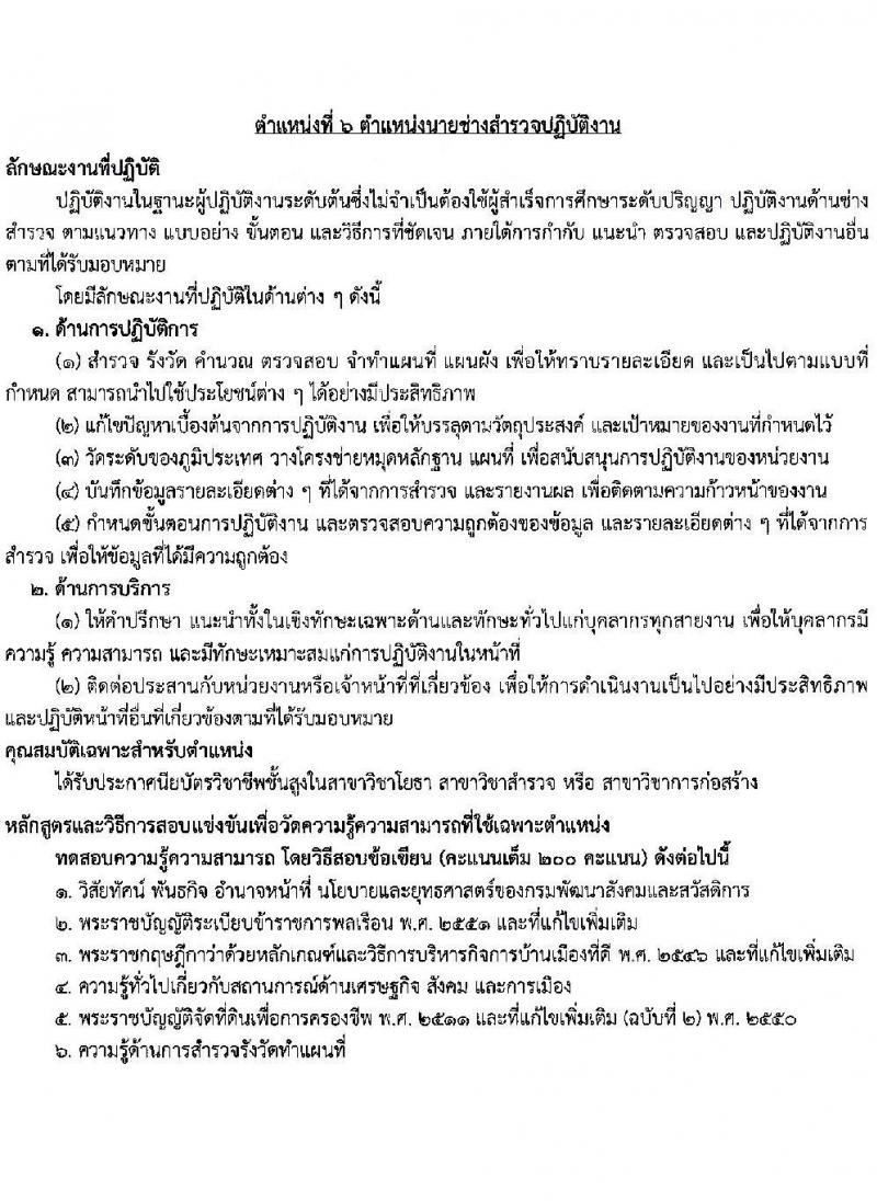 กรมพัฒนาสังคมและสวัสดิการ เปิดสอบบรรจุเข้ารับราชการ รับสมัครตั้งแต่ 24 พ.ย. - 16 ธ.ค. 2568 รูปที่ 15