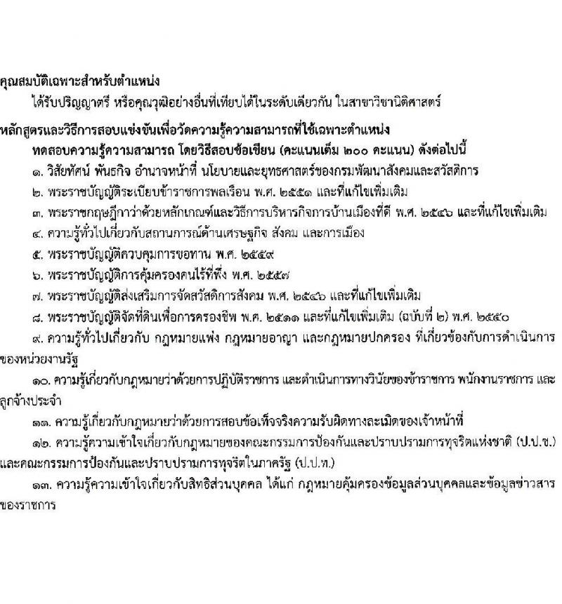 กรมพัฒนาสังคมและสวัสดิการ เปิดสอบบรรจุเข้ารับราชการ รับสมัครตั้งแต่ 24 พ.ย. - 16 ธ.ค. 2568 รูปที่ 10
