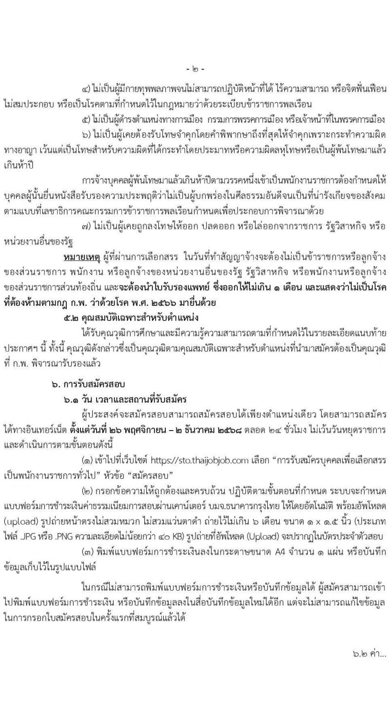 สำนักงานขับเคลื่อนการปฏิรูปประเทศ ยุทธศาสตร์ชาติ และการสร้างความสามัคคีปรองดอง เปิดสอบพนักงานราชการ รับสมัครตั้งแต่ 26 พ.ย. - 2 ธ.ค. 2568 รูปที่ 2
