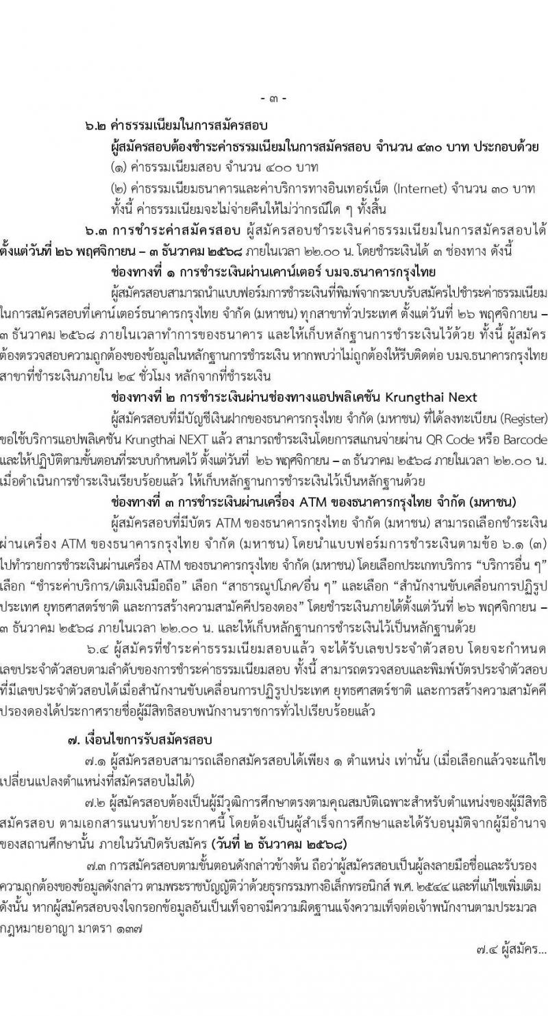 สำนักงานขับเคลื่อนการปฏิรูปประเทศ ยุทธศาสตร์ชาติ และการสร้างความสามัคคีปรองดอง เปิดสอบพนักงานราชการ รับสมัครตั้งแต่ 26 พ.ย. - 2 ธ.ค. 2568 รูปที่ 3