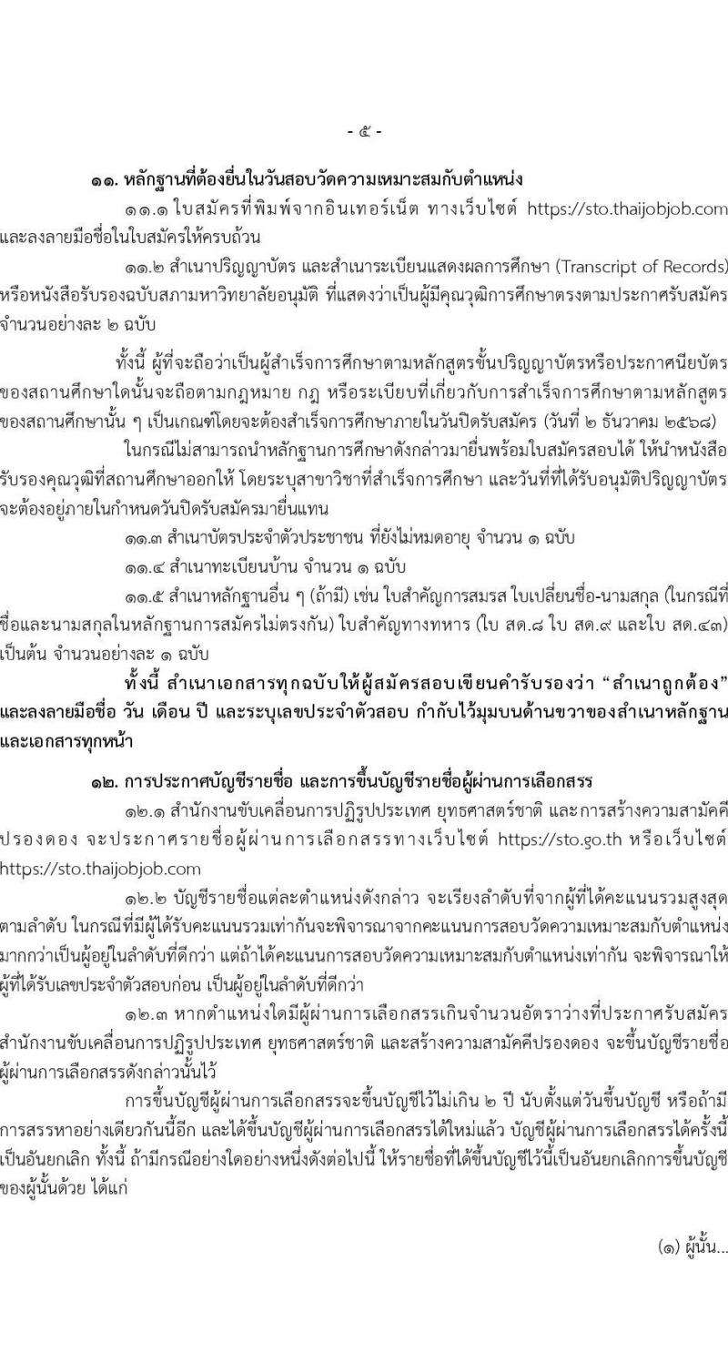 สำนักงานขับเคลื่อนการปฏิรูปประเทศ ยุทธศาสตร์ชาติ และการสร้างความสามัคคีปรองดอง เปิดสอบพนักงานราชการ รับสมัครตั้งแต่ 26 พ.ย. - 2 ธ.ค. 2568 รูปที่ 5