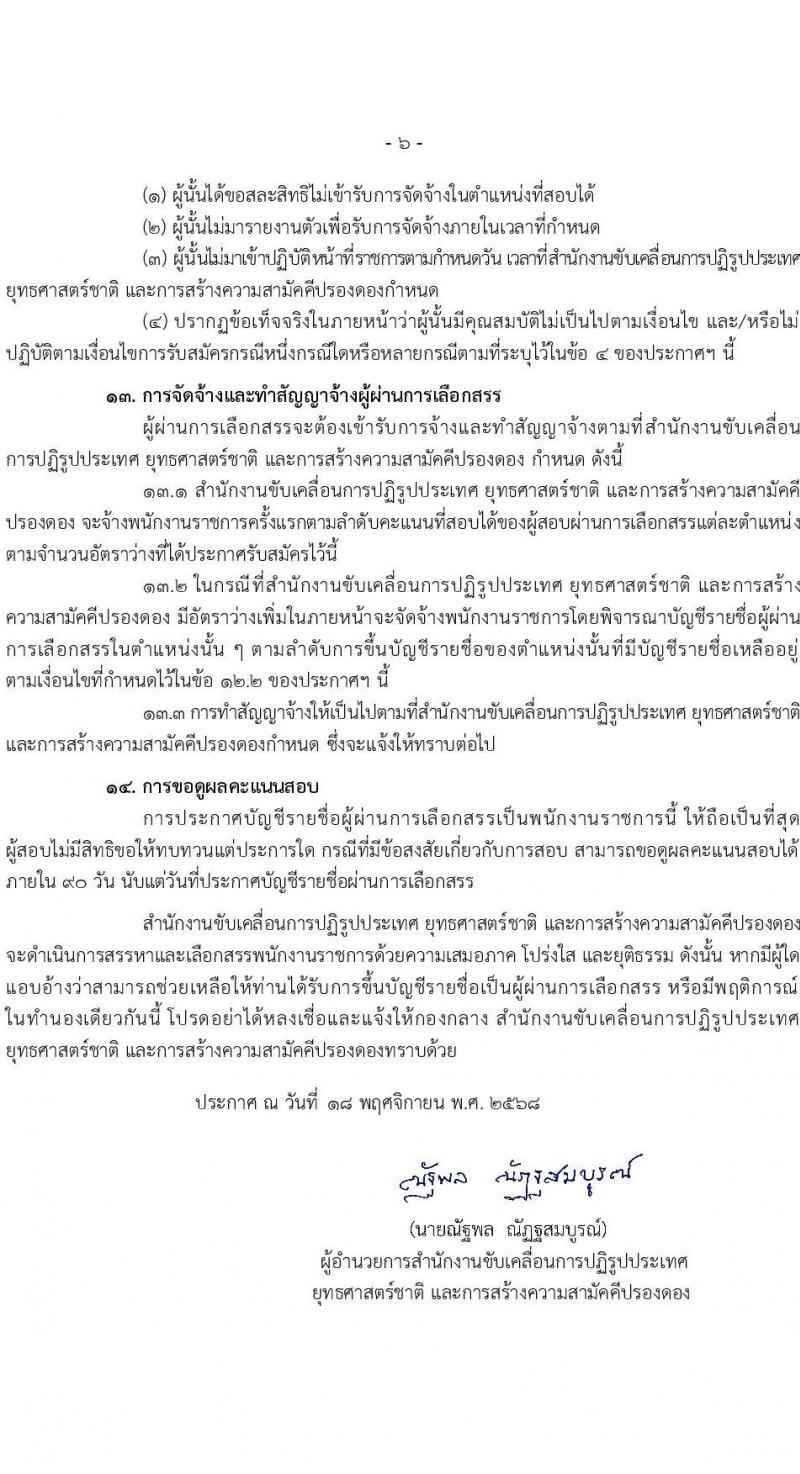 สำนักงานขับเคลื่อนการปฏิรูปประเทศ ยุทธศาสตร์ชาติ และการสร้างความสามัคคีปรองดอง เปิดสอบพนักงานราชการ รับสมัครตั้งแต่ 26 พ.ย. - 2 ธ.ค. 2568 รูปที่ 6