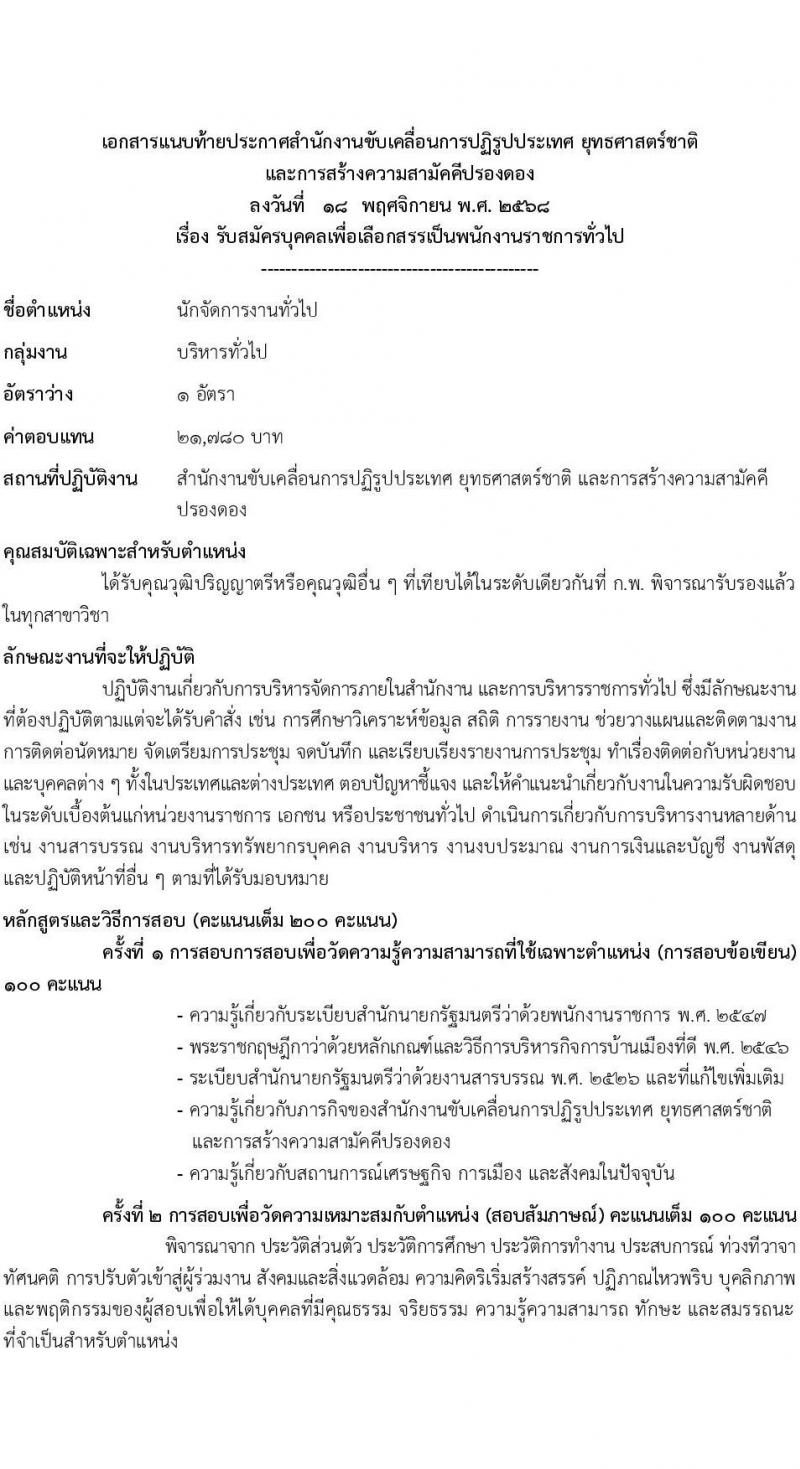 สำนักงานขับเคลื่อนการปฏิรูปประเทศ ยุทธศาสตร์ชาติ และการสร้างความสามัคคีปรองดอง เปิดสอบพนักงานราชการ รับสมัครตั้งแต่ 26 พ.ย. - 2 ธ.ค. 2568 รูปที่ 8