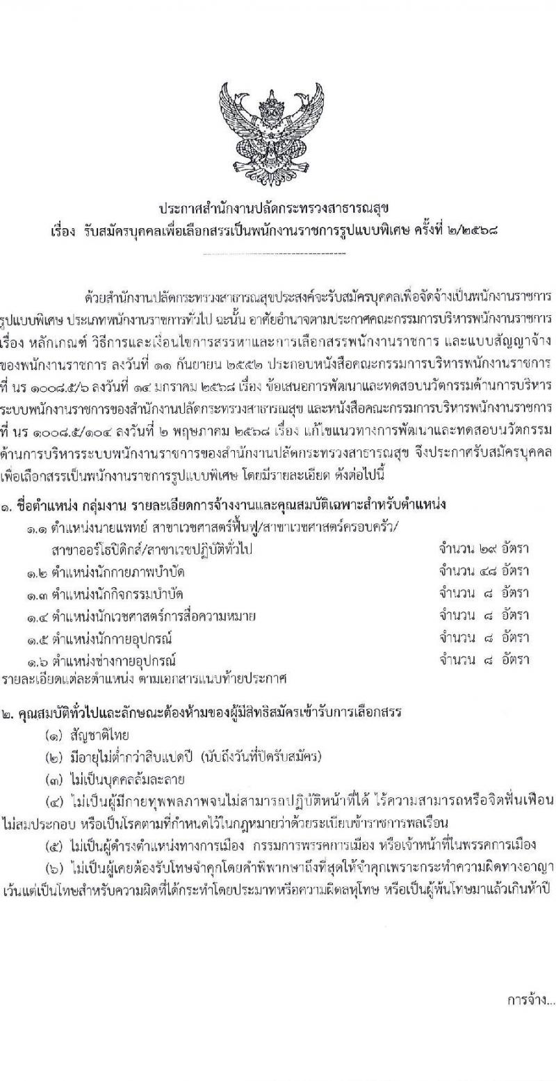สำนักงานปลัดกระทรวงสาธารณสุข เปิดสอบพนักงานราชการ รับสมัครตั้งแต่ 25 พ.ย. - 9 ธ.ค. 2568 รูปที่ 1