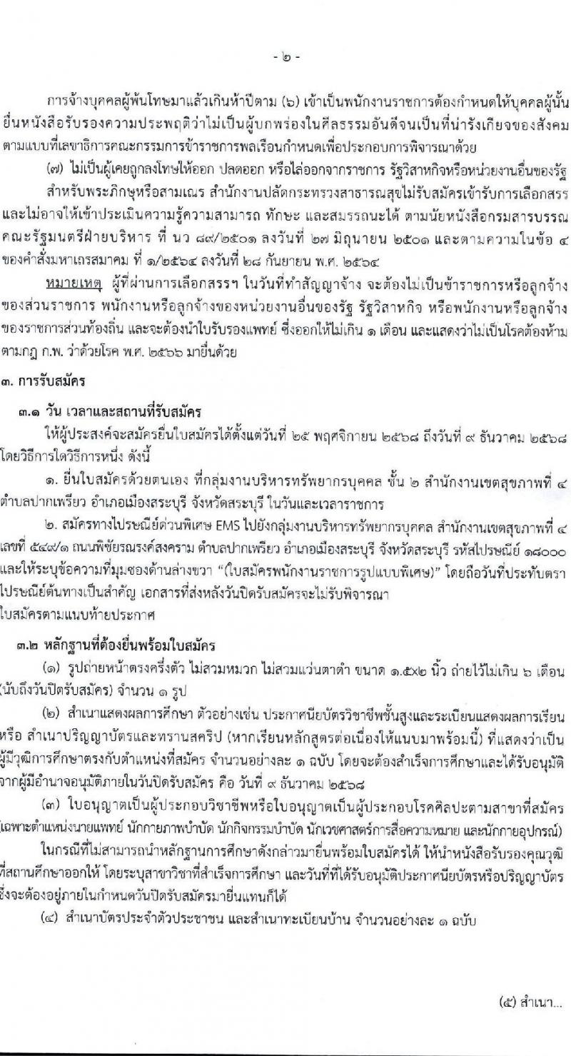 สำนักงานปลัดกระทรวงสาธารณสุข เปิดสอบพนักงานราชการ รับสมัครตั้งแต่ 25 พ.ย. - 9 ธ.ค. 2568 รูปที่ 2