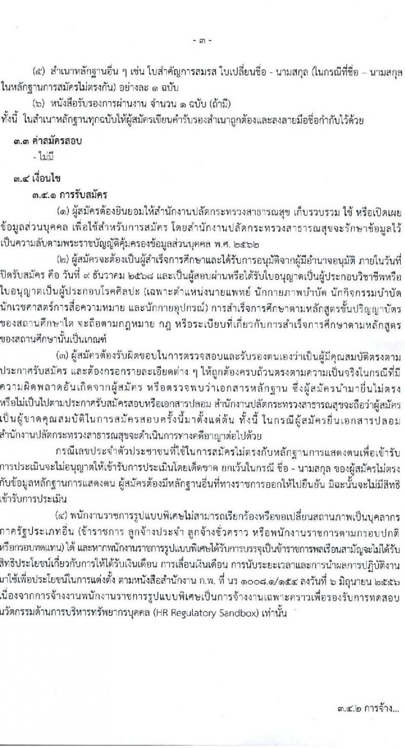 สำนักงานปลัดกระทรวงสาธารณสุข เปิดสอบพนักงานราชการ รับสมัครตั้งแต่ 25 พ.ย. - 9 ธ.ค. 2568 รูปที่ 3