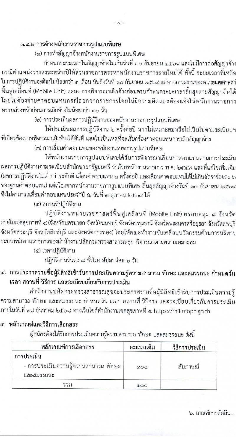 สำนักงานปลัดกระทรวงสาธารณสุข เปิดสอบพนักงานราชการ รับสมัครตั้งแต่ 25 พ.ย. - 9 ธ.ค. 2568 รูปที่ 4