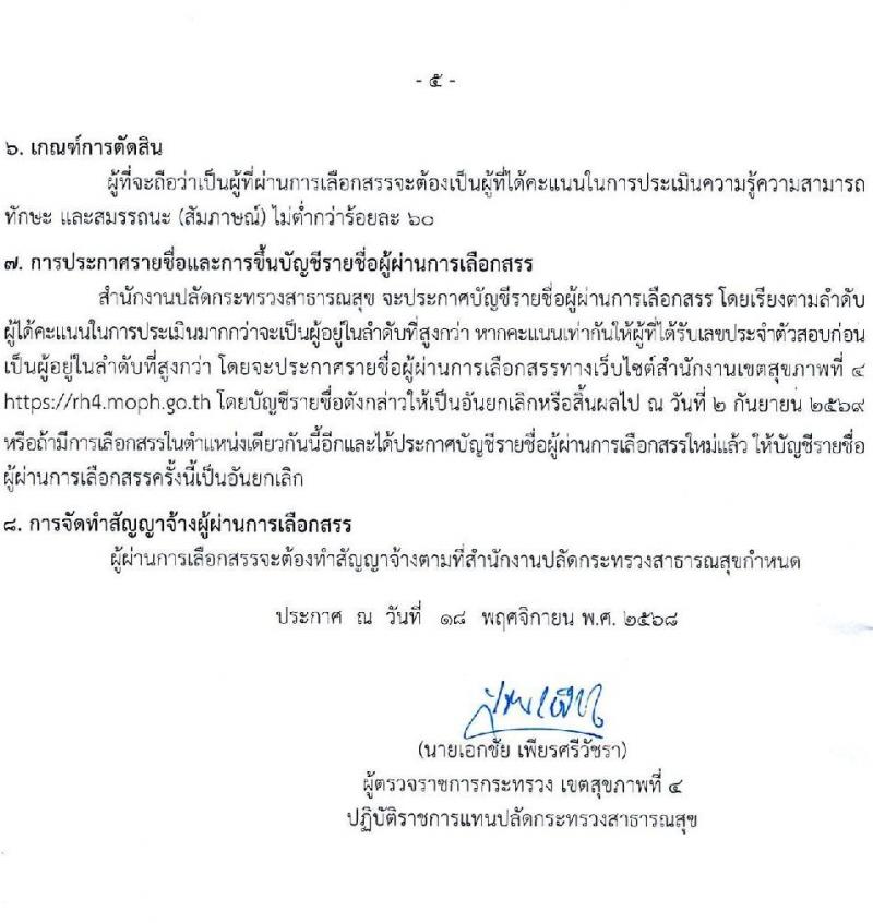 สำนักงานปลัดกระทรวงสาธารณสุข เปิดสอบพนักงานราชการ รับสมัครตั้งแต่ 25 พ.ย. - 9 ธ.ค. 2568 รูปที่ 5