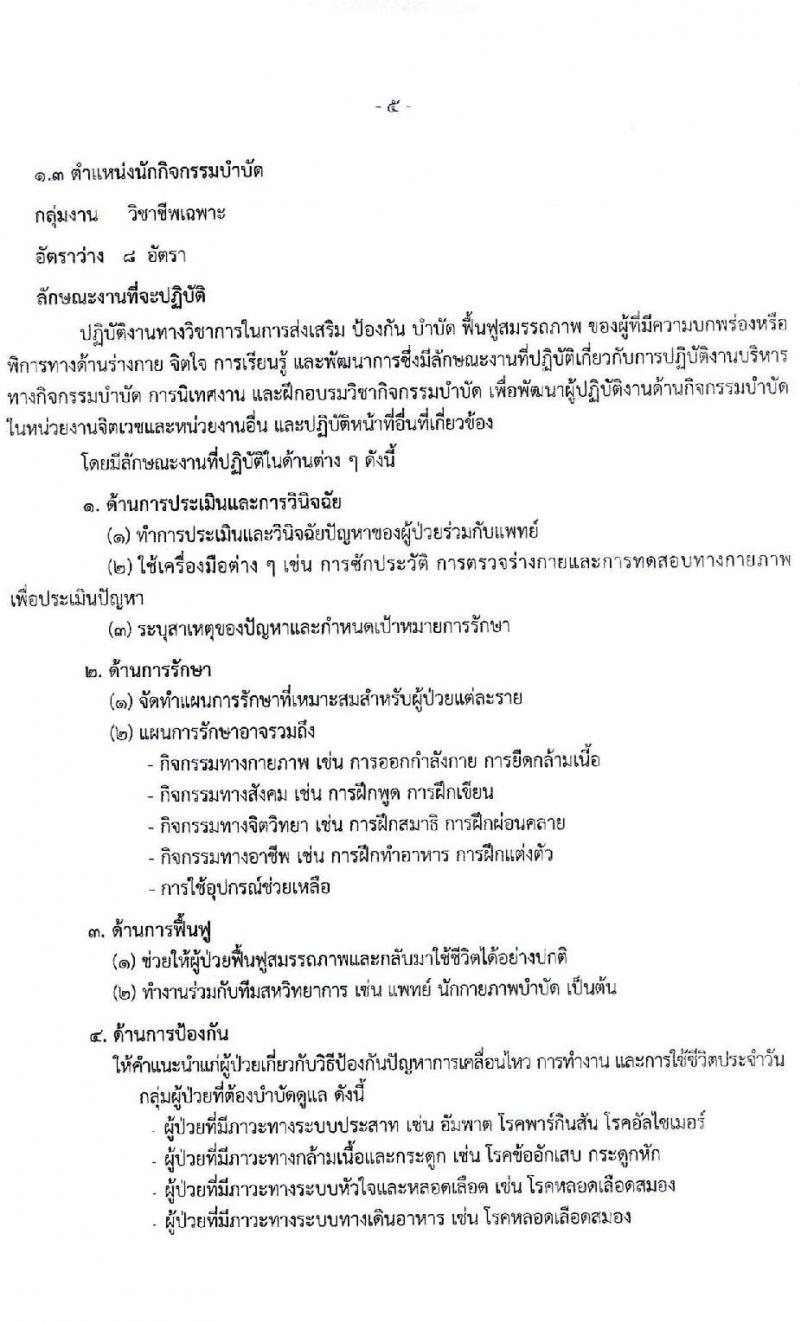 สำนักงานปลัดกระทรวงสาธารณสุข เปิดสอบพนักงานราชการ รับสมัครตั้งแต่ 25 พ.ย. - 9 ธ.ค. 2568 รูปที่ 10
