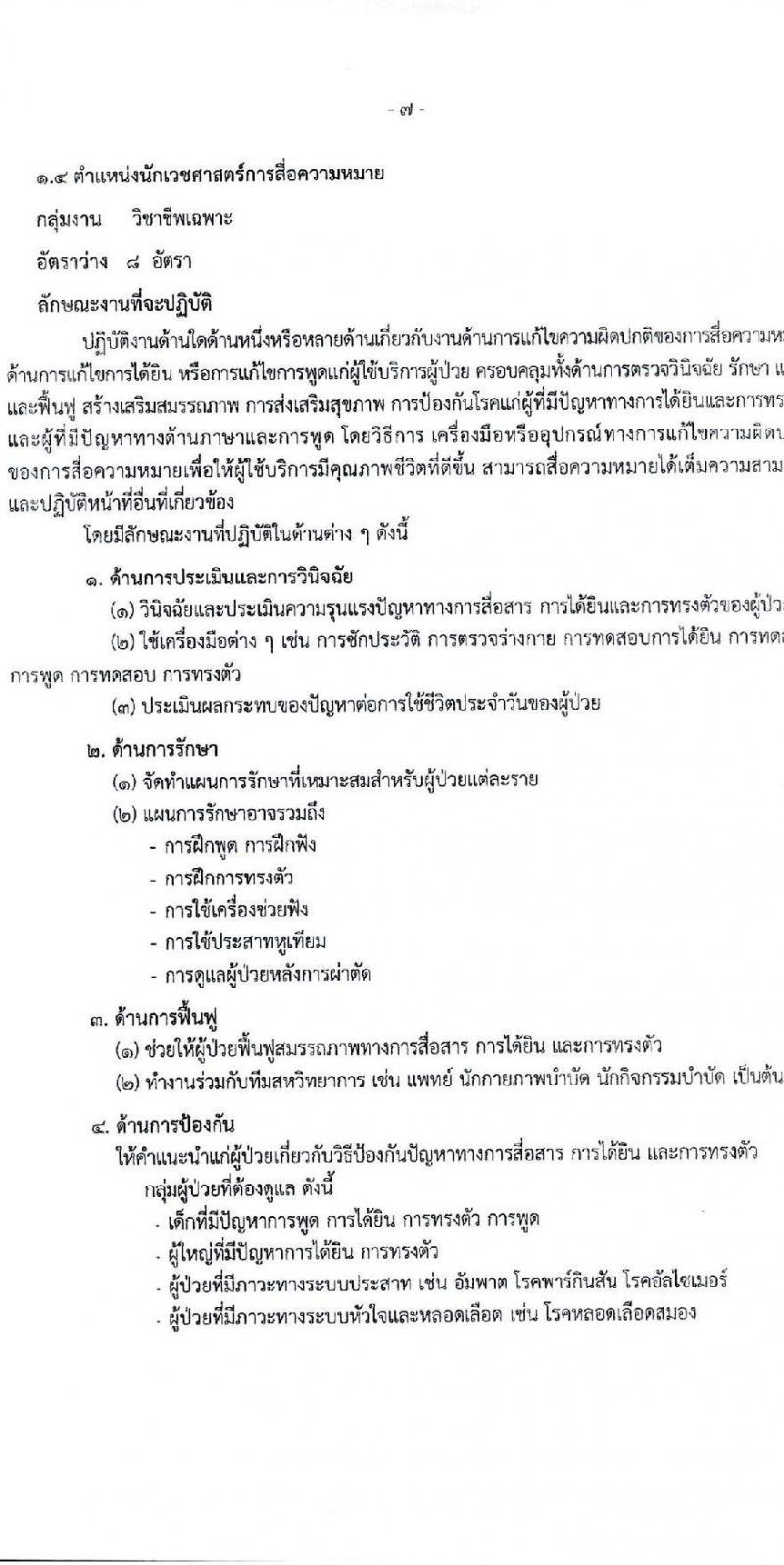 สำนักงานปลัดกระทรวงสาธารณสุข เปิดสอบพนักงานราชการ รับสมัครตั้งแต่ 25 พ.ย. - 9 ธ.ค. 2568 รูปที่ 12