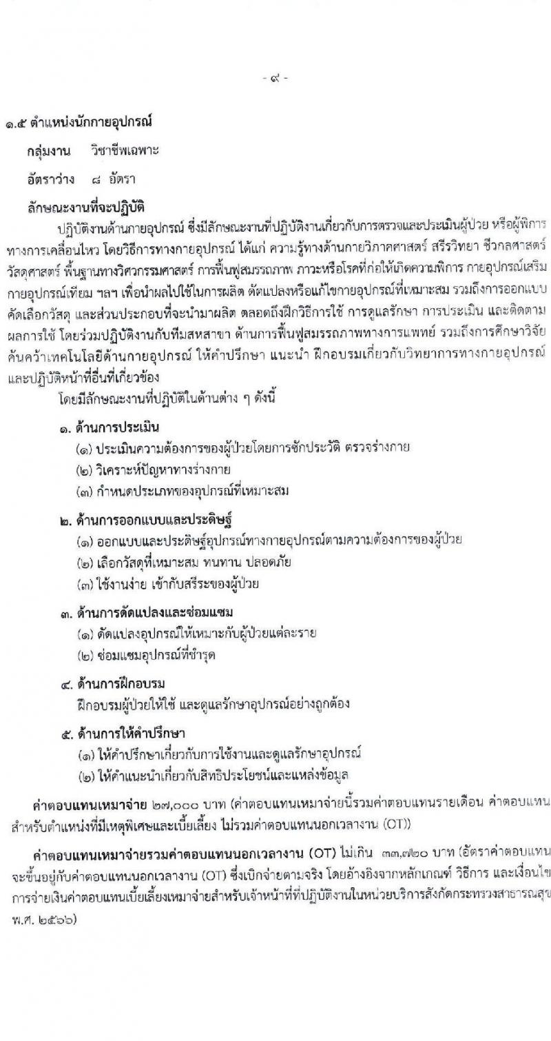 สำนักงานปลัดกระทรวงสาธารณสุข เปิดสอบพนักงานราชการ รับสมัครตั้งแต่ 25 พ.ย. - 9 ธ.ค. 2568 รูปที่ 14