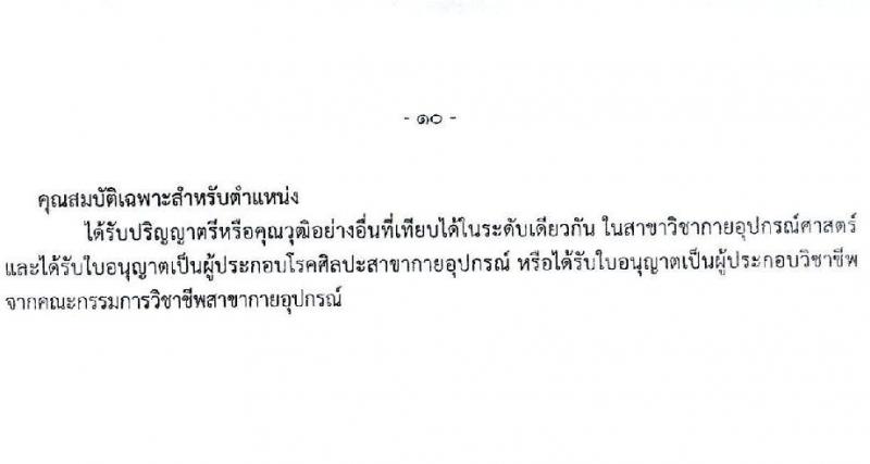 สำนักงานปลัดกระทรวงสาธารณสุข เปิดสอบพนักงานราชการ รับสมัครตั้งแต่ 25 พ.ย. - 9 ธ.ค. 2568 รูปที่ 15