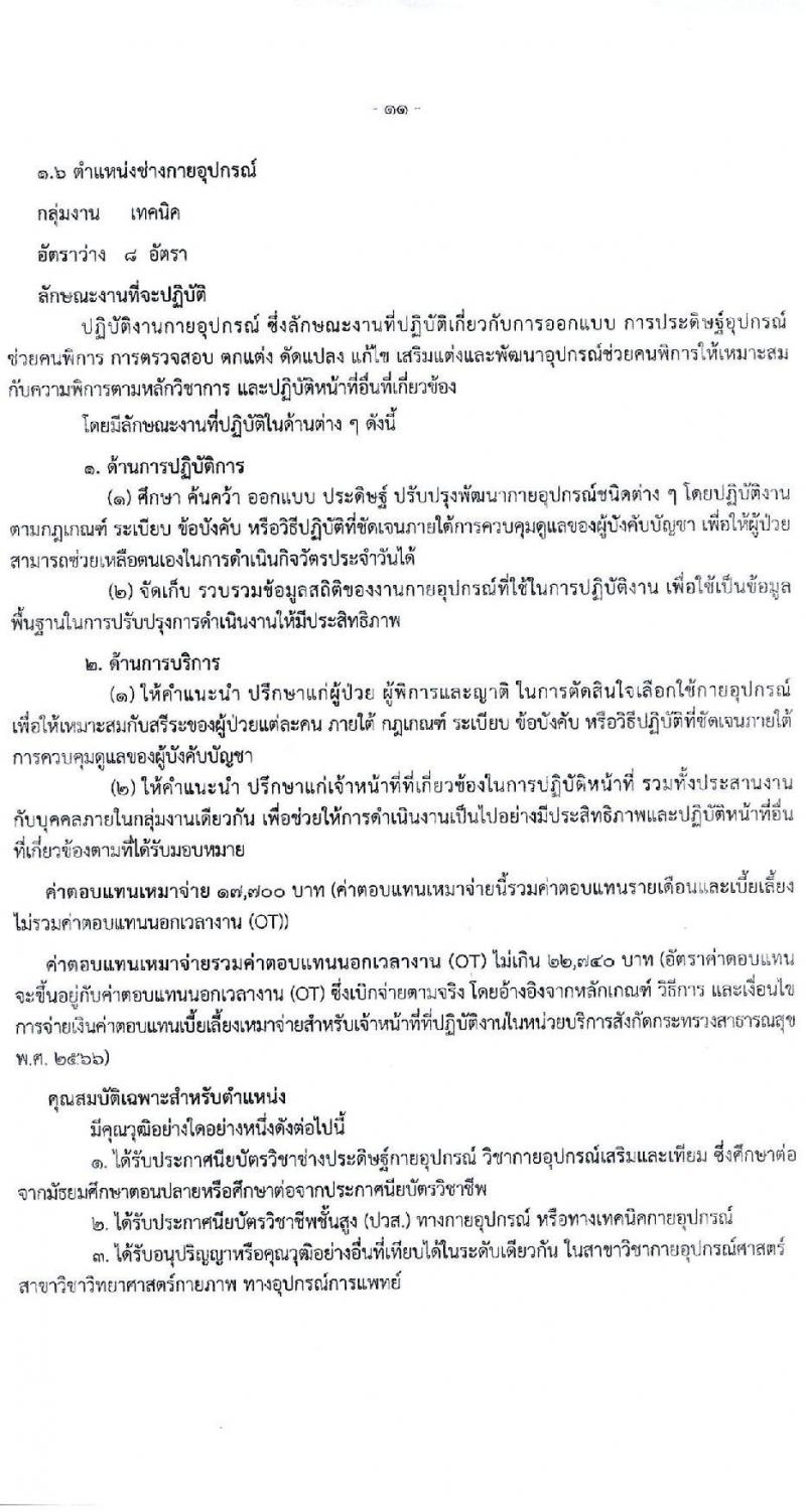 สำนักงานปลัดกระทรวงสาธารณสุข เปิดสอบพนักงานราชการ รับสมัครตั้งแต่ 25 พ.ย. - 9 ธ.ค. 2568 รูปที่ 16