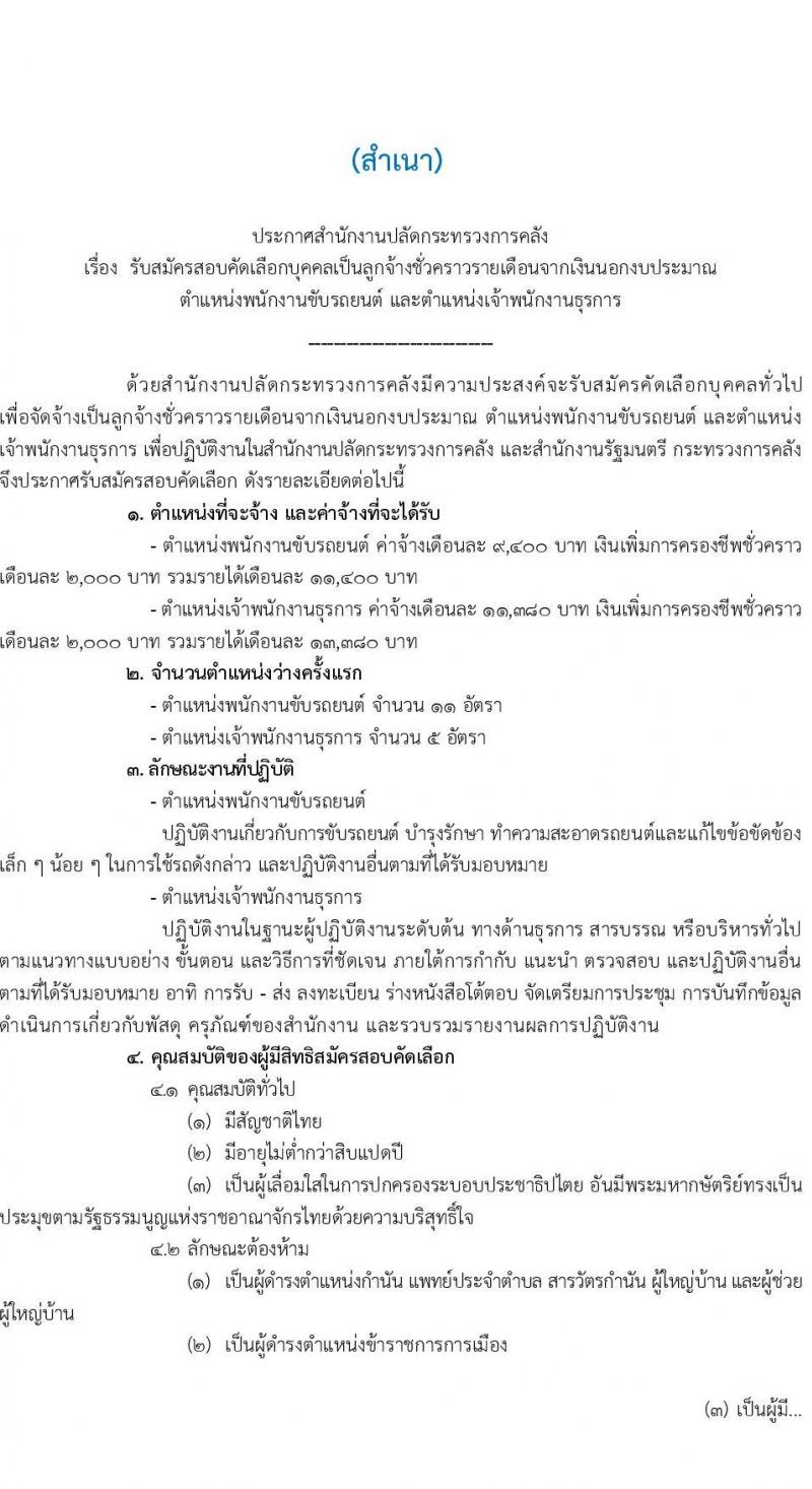 สำนักงานปลัดกระทรวงการคลัง เปิดสอบลูกจ้างชั่วคราว รับสมัครตั้งแต่ 27 พ.ย. - 9 ธ.ค. 2568 รูปที่ 1