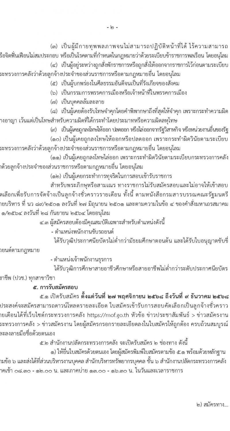 สำนักงานปลัดกระทรวงการคลัง เปิดสอบลูกจ้างชั่วคราว รับสมัครตั้งแต่ 27 พ.ย. - 9 ธ.ค. 2568 รูปที่ 2