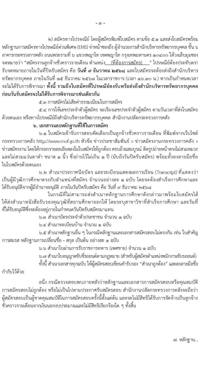 สำนักงานปลัดกระทรวงการคลัง เปิดสอบลูกจ้างชั่วคราว รับสมัครตั้งแต่ 27 พ.ย. - 9 ธ.ค. 2568 รูปที่ 3