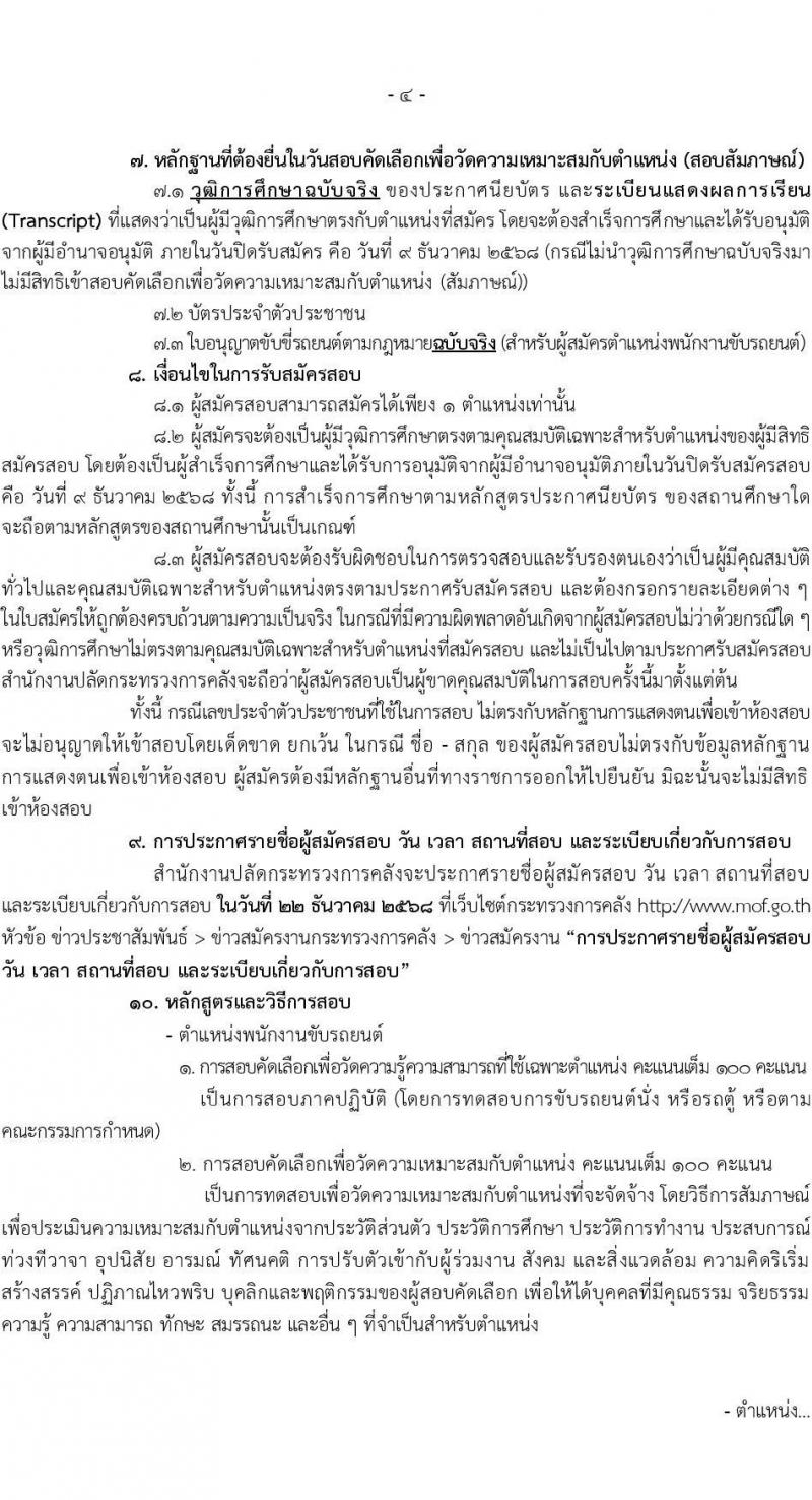 สำนักงานปลัดกระทรวงการคลัง เปิดสอบลูกจ้างชั่วคราว รับสมัครตั้งแต่ 27 พ.ย. - 9 ธ.ค. 2568 รูปที่ 4