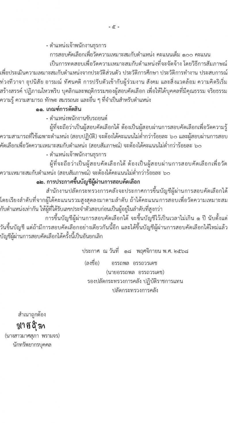 สำนักงานปลัดกระทรวงการคลัง เปิดสอบลูกจ้างชั่วคราว รับสมัครตั้งแต่ 27 พ.ย. - 9 ธ.ค. 2568 รูปที่ 5