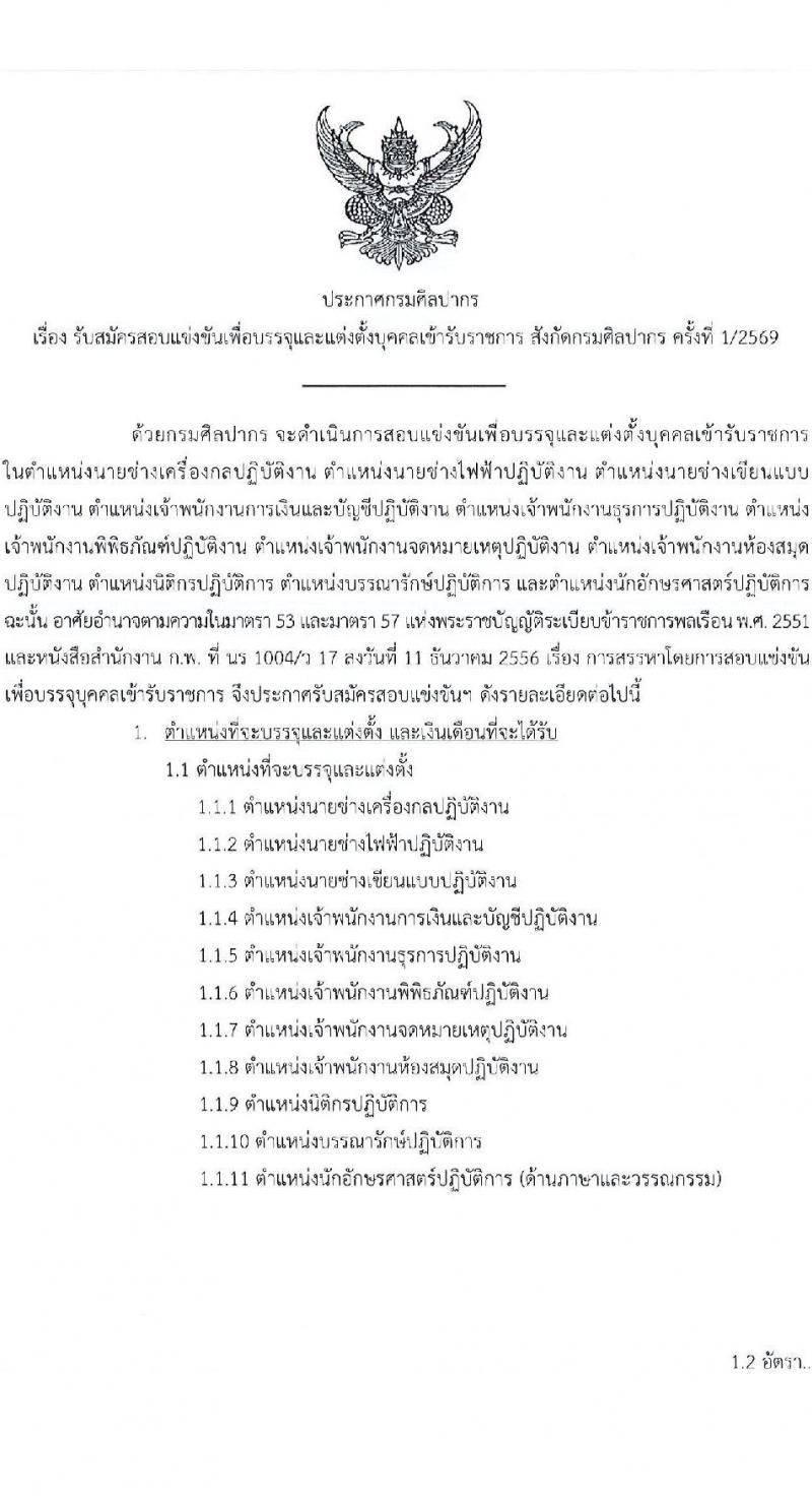 กรมศิลปากร เปิดสอบบรรจุเข้ารับราชการ รับสมัครตั้งแต่ 3-29 ธ.ค. 2568 รูปที่ 1