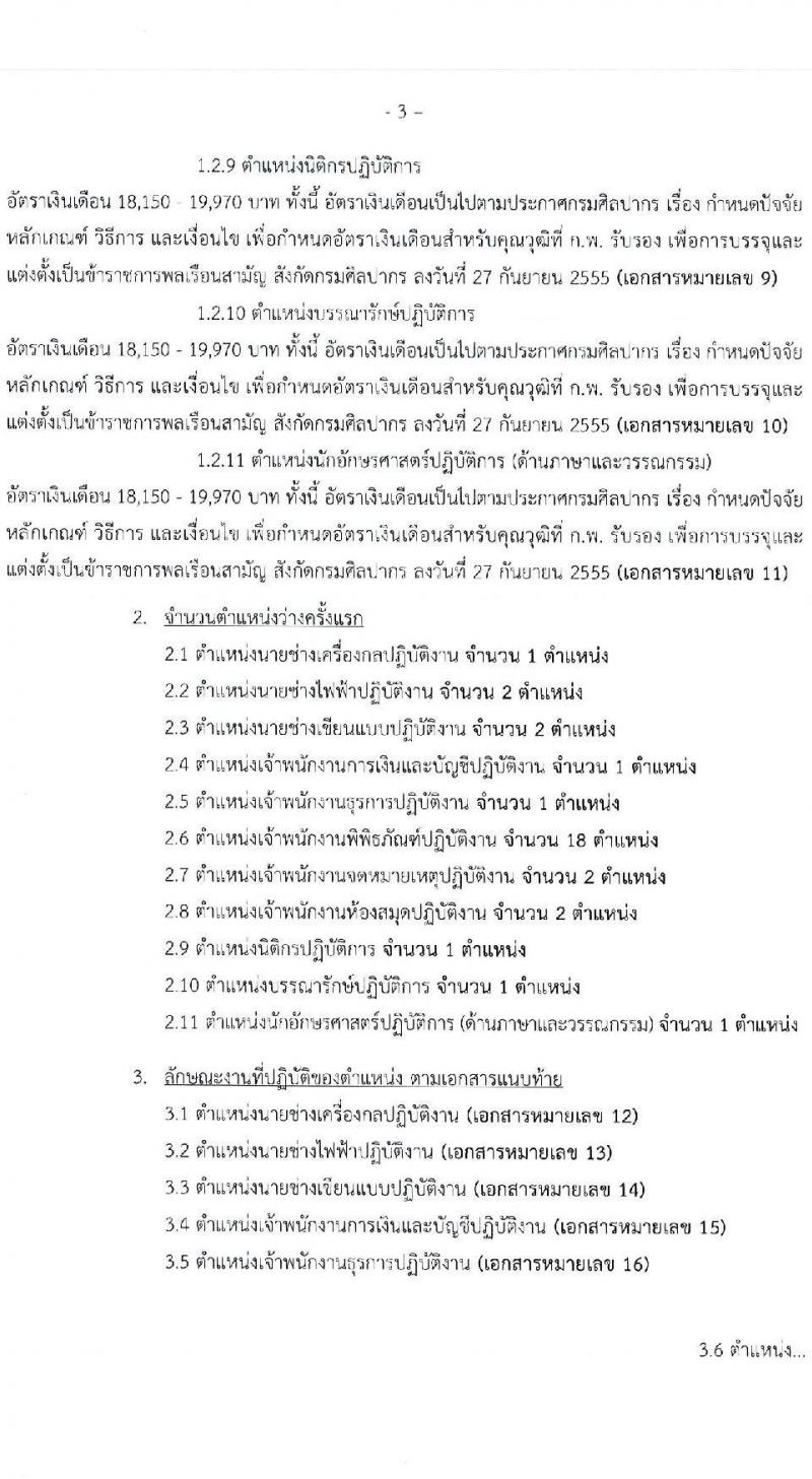 กรมศิลปากร เปิดสอบบรรจุเข้ารับราชการ รับสมัครตั้งแต่ 3-29 ธ.ค. 2568 รูปที่ 3