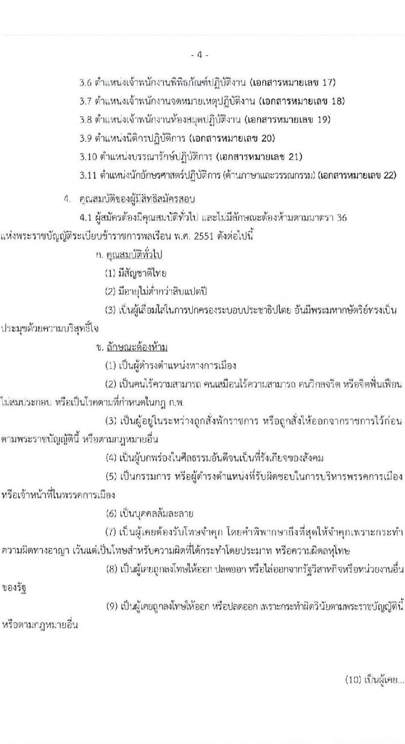 กรมศิลปากร เปิดสอบบรรจุเข้ารับราชการ รับสมัครตั้งแต่ 3-29 ธ.ค. 2568 รูปที่ 4