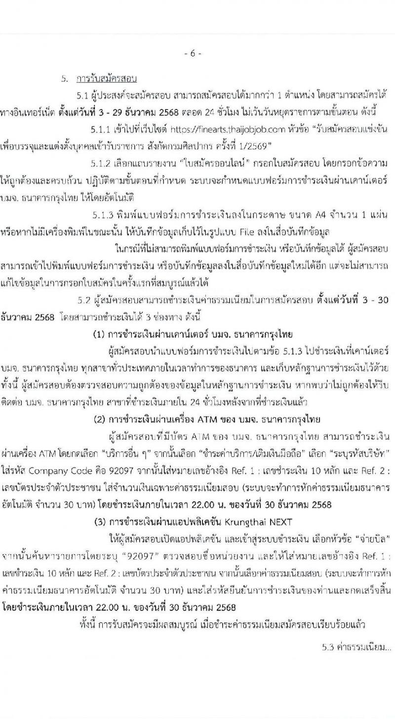 กรมศิลปากร เปิดสอบบรรจุเข้ารับราชการ รับสมัครตั้งแต่ 3-29 ธ.ค. 2568 รูปที่ 6