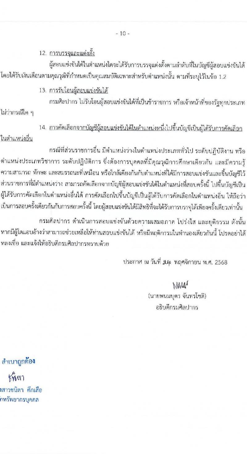 กรมศิลปากร เปิดสอบบรรจุเข้ารับราชการ รับสมัครตั้งแต่ 3-29 ธ.ค. 2568 รูปที่ 10